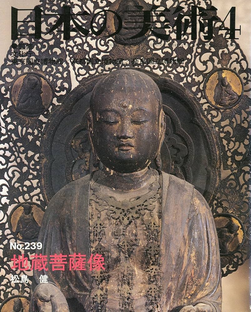 Amazon.co.jp: 地蔵菩薩像 (日本の美術 No.239) : 松島健: 本
